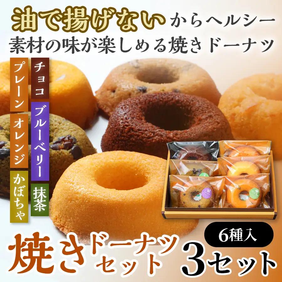 焼きドーナツセット6個入り（プレーン・オレンジ・チョコ・ブルーベリー・抹茶・かぼちゃ各1個入り）×3セット[計18個]　【お菓子 おかし 焼き菓子 個包装 化粧箱 スイーツ デザート おやつ 手土産 ギフト 贈り物 青森県 七戸町】【02402-0624】