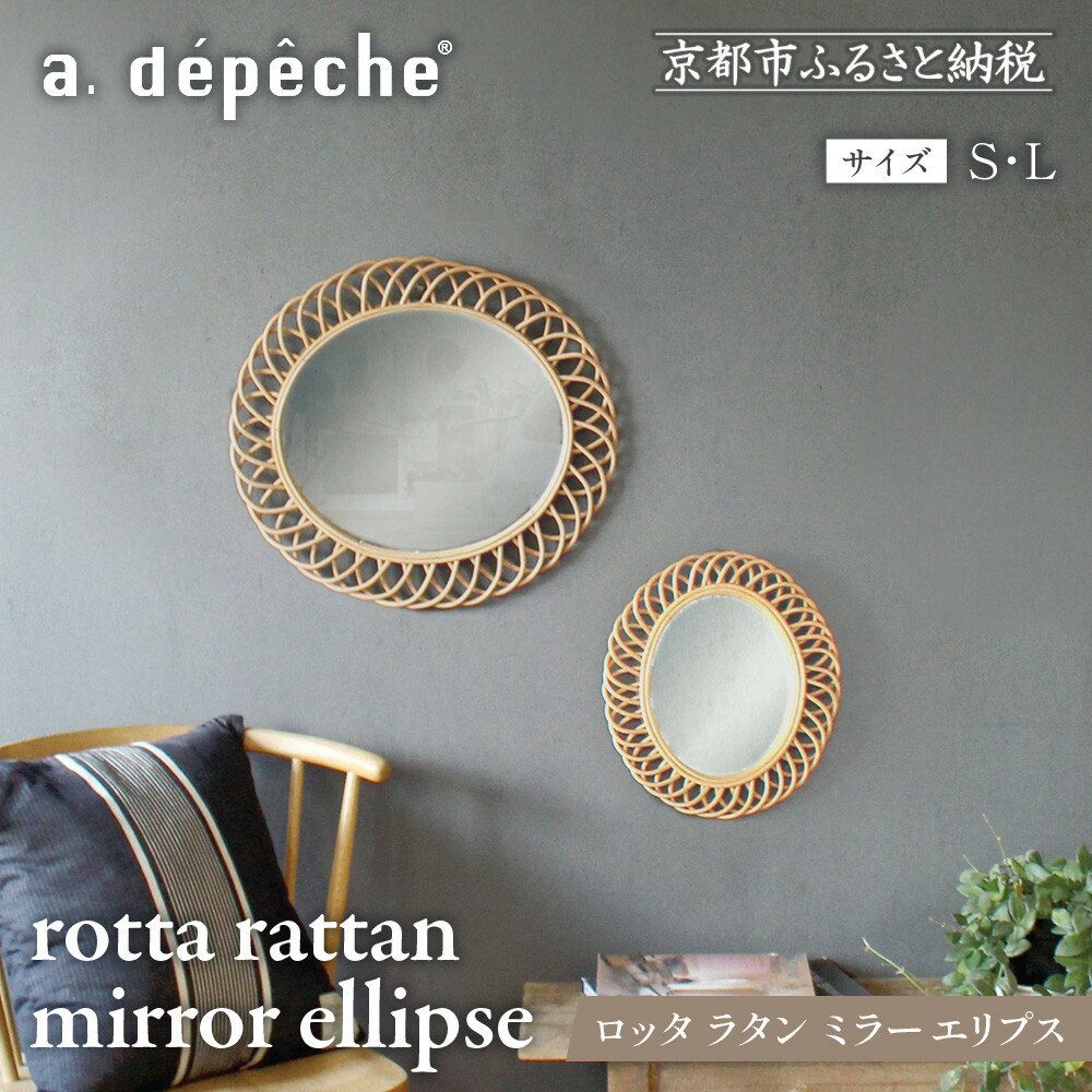 【ふるさと納税】【a.depeche】選べるサイズS/L ロッタ ラタン ミラー エリプス(壁掛けミラー,インテリアミラー) ［ 京都 インテリア ブランド 欧風スタイル おしゃれ 壁掛け 鏡 ラタン 人気 おすすめ インテリア 家具 雑貨 日用品 お取り寄せ 通販 送料無料 ふるさと納税 ］
