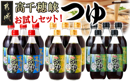 高千穂峡つゆ お試しセット 3種15本(うまくち・しいたけ・あごだし)_16-A801