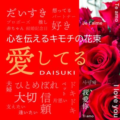 ふるさと納税 酒田市 心を伝える花束　キモチ「愛してる　DAISUKI」