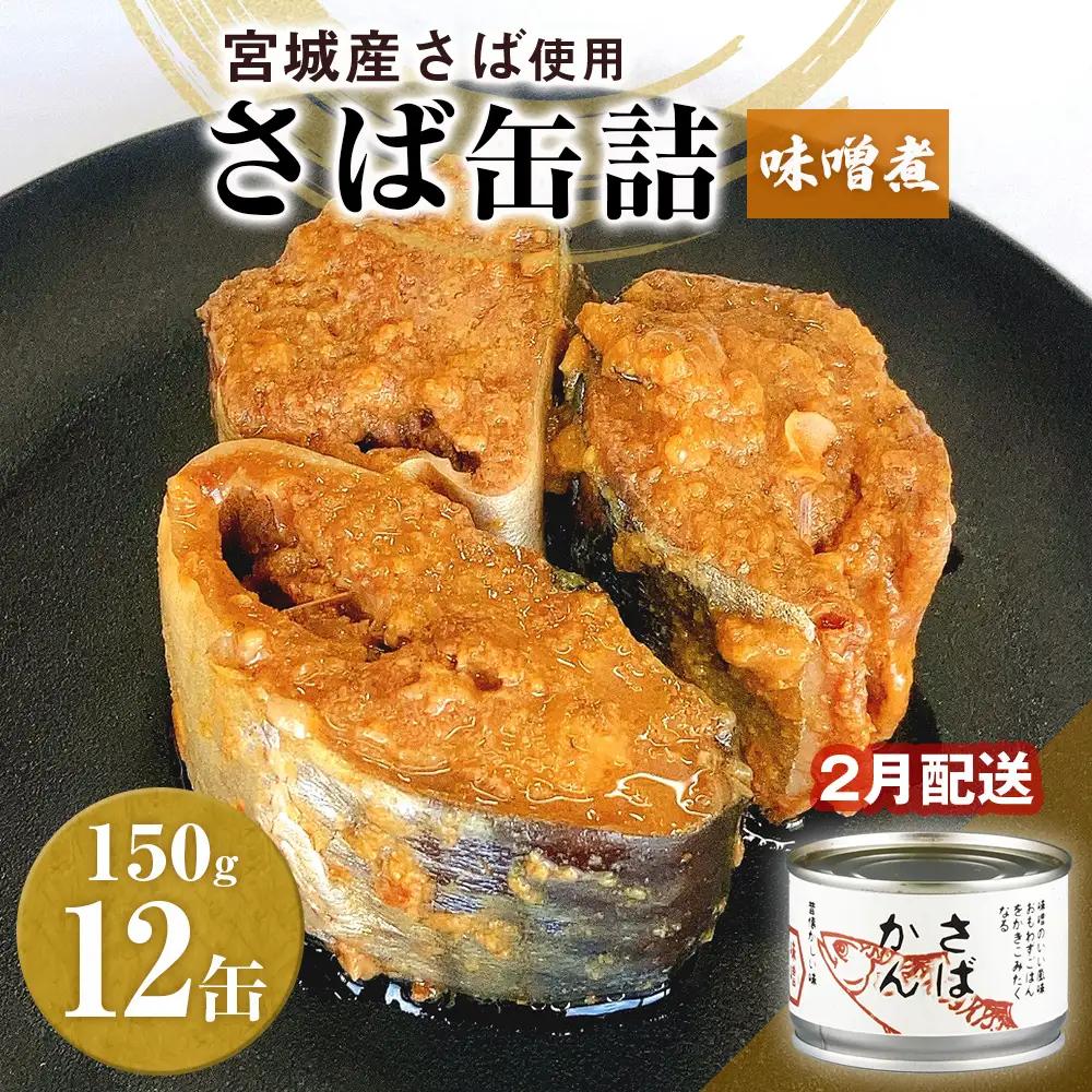 【2月配送】さば缶詰 味噌煮 12缶 サバ缶 鯖 国産 備蓄 保存食