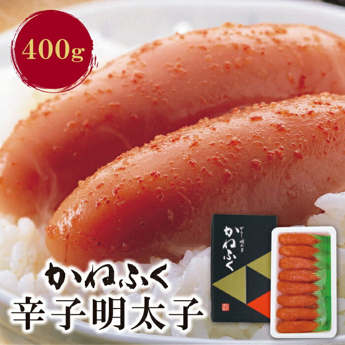 【ふるさと納税】 レビューキャンペーン かねふく 辛子明太子400g