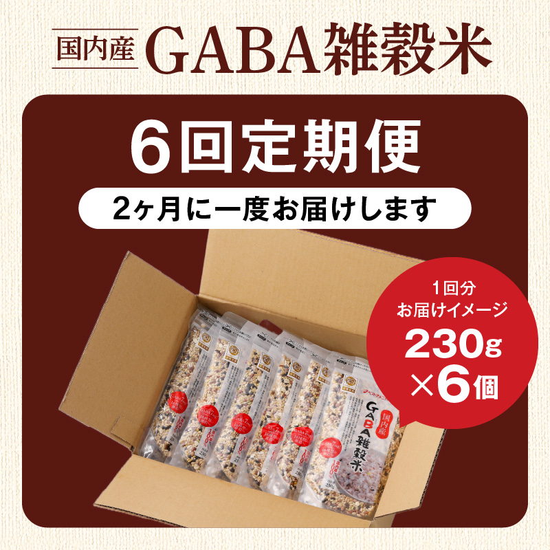 【隔月6回　定期便】国内産 GABA雑穀米 230g×6個 1380g×6回_日本雑穀アワード 2年連続 金賞 GABA 雑穀 米 230g 6個 隔月 定期便 6回 国産 16種 ブレンド 発芽 甘