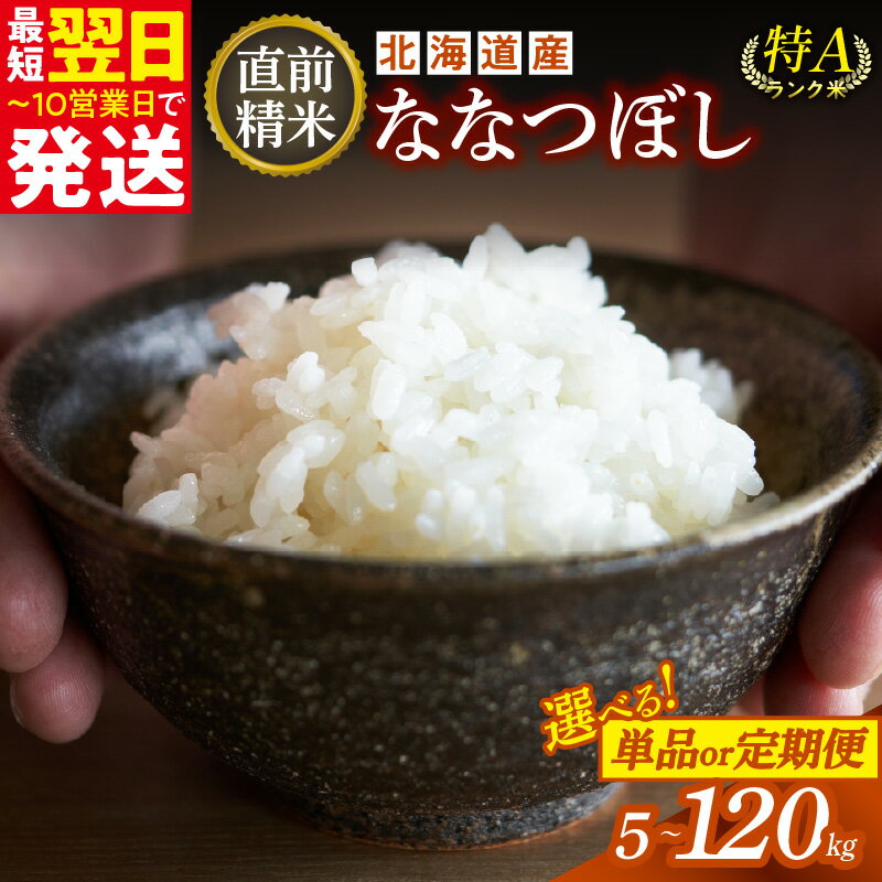 【ふるさと納税】6月発送可能！ ＼ 最短10営業日以内発送！ ／ 内容量と発送時期が選べる！ 精米したてをお届け！北海道産 ななつぼし 5kg 10kg 精米 白米 いつもの食卓に 新鮮なお米をお届け 北海道 清水町 送料無料