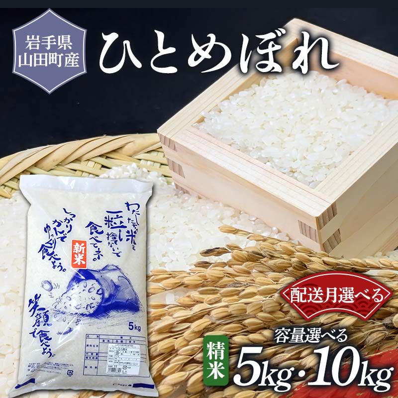【ふるさと納税】選べる配送月・容量 令和7年産 新米 ひとめぼれ 5kg 10kg 白米 精米 お米 米 農産品 三陸山田 山田町 YD-947var