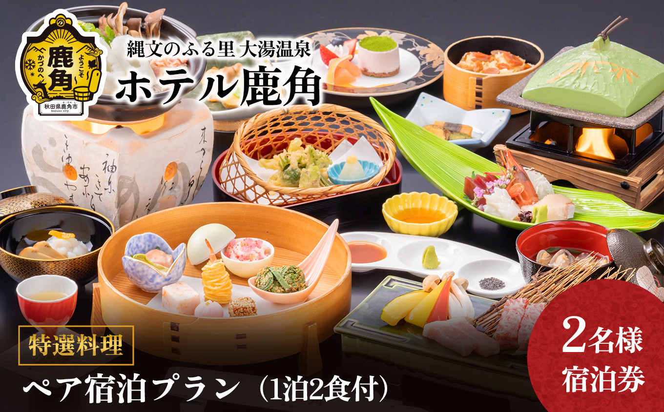 【特選料理】ペア宿泊プラン(1泊2食付) 2名様宿泊券