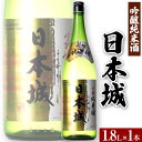 【ふるさと納税】紀州の地酒 吟醸純米酒 日本城 1800ml 厳選館《90日以内に出荷予定(土日祝除く)》和歌山県 日高川町 酒 日本酒 アルコール 日本城 送料無料