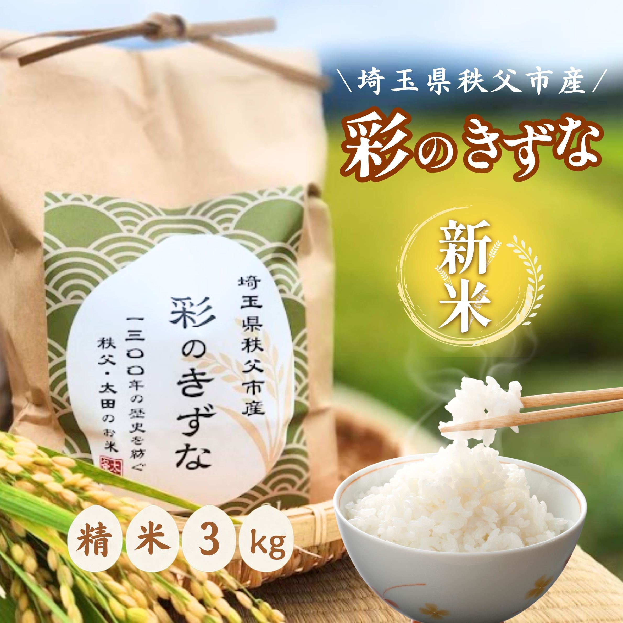 【ふるさと納税】 秩父市産　彩のきずな　3kg（精米） ／ お米 ご飯 ひと粒ごとに千年の祈り 美しさ 送料無料 埼玉県 No.635