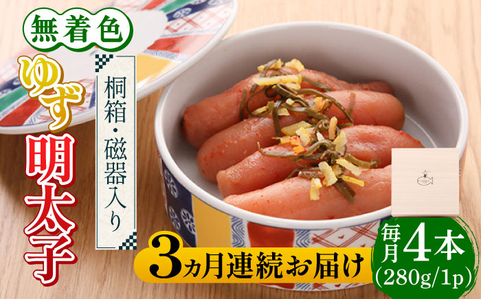 【全3回定期便】【贈答】無着色 ゆず明太子 4本(280g) 桐箱 / 磁器入り《築上町》【有限会社フィッシャーマンズクラブ】 明太子 めんたい [ABCU039]