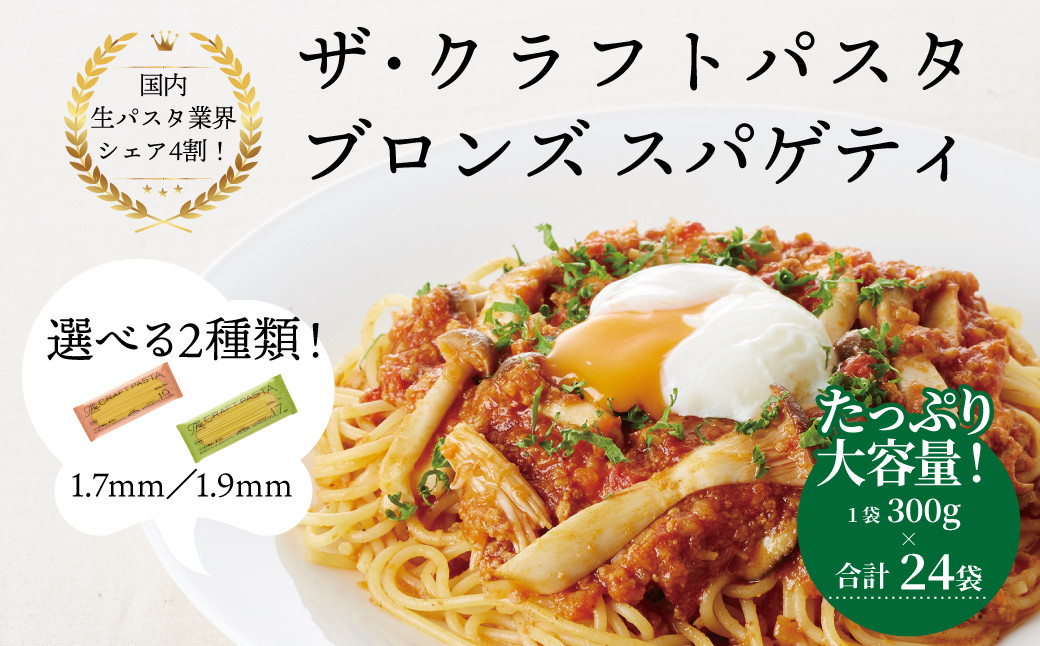 
            ザ・クラフトパスタ ブロンズスパゲッティ 大容量 24袋セット〈 人気 スパゲティ スパゲッティ もちもち モチモチ 乾麺 麺 国産 イタリアン料理 セット ランチ トマトソース 和風ソース 自宅用 正月 年末年始 夏休み 冬休み 保存食 長期保存 〉
          