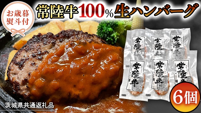 【お歳暮熨斗付】黒毛和牛 常陸牛 100% 特製 プレミアム 生ハンバーグ 120g×6個入り 合計720g 八千代町産 白菜 使用 無添加 無着色 保存料不使用 冷凍 牛 牛肉 ビーフ 生 ハンバーグ こだわり お取り寄せ グルメ 個包装 小分け 時短 真空パック [AU037yas][SZRY] [AU037yas]