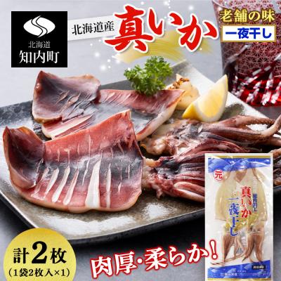 ふるさと納税 知内町 老舗の味 真いかの一夜干し 2枚入×1パックセット<秋元水産>