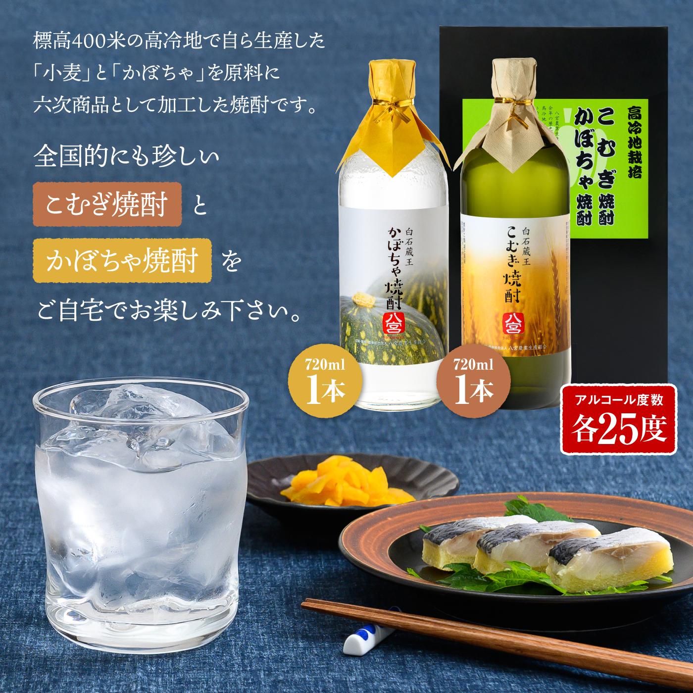 かぼちゃ焼酎とこむぎ焼酎720ml詰め各1本【37005】