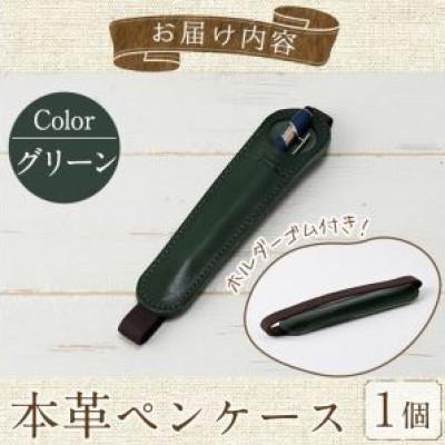 ふるさと納税 春日市 ホルダー付き本革ペンケース   ロウビキレザー グリーン R-0104 |  | 03