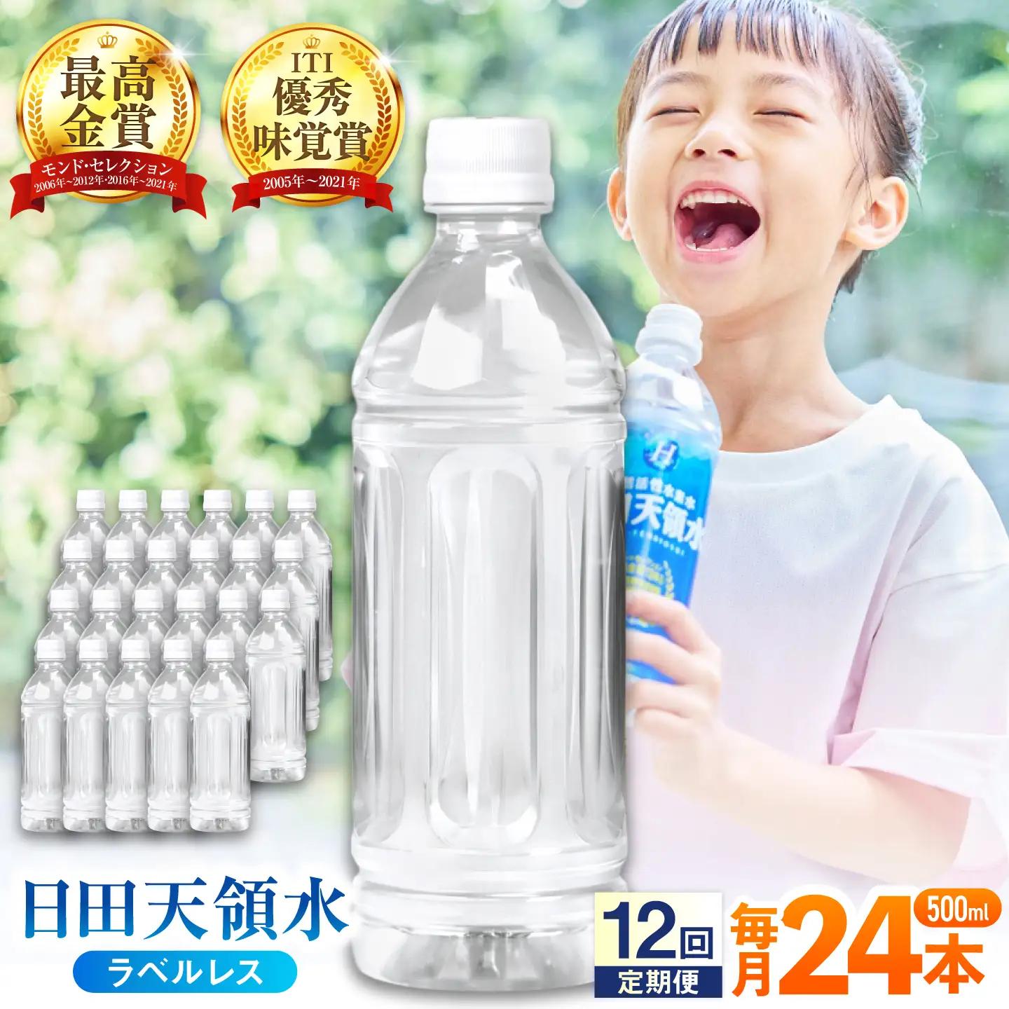 【全12回定期便】日田天領水(ラベルレス) 500ｍl×24本 天然水 備蓄 防災 ミネラルウォーター シリカ[AREG062]