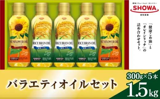 バラエティオイルセット （ 300g × 5本入り ） オイル 食用油 健康こめ油 健康 こめ油 油 セット 詰合せ オレインリッチ ドレッシング ひまわり油