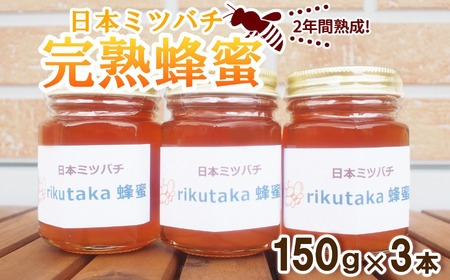 【感謝を込めて価格改定】 2年間熟成！ 希少な日本ミツバチ完熟蜂蜜 150g×3個 セット 【 数量限定 はちみつ ハチミツ 岩手県 陸前高田市 】