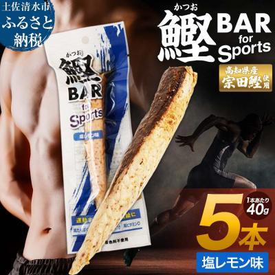 ふるさと納税 土佐清水市 鰹BAR for Sports(塩レモン味 5本)筋トレ 保存食 栄養補給【R00804】