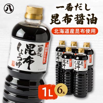 ふるさと納税 八雲町 一番だし昆布醤油6本セット