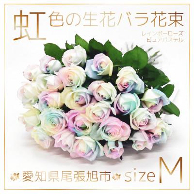 ふるさと納税 尾張旭市 生花 レインボーローズ 花束 ピュアパステル Mサイズ : 愛知県尾張旭市 30本