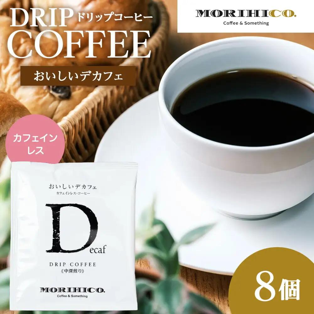 カフェインレスコーヒー【おいしいデカフェ】ドリップバッグ　8袋