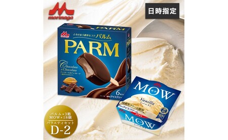 アイスクリーム セット PARM パルム チョコレート MOW モウ バニラ バラエティセットD-2 36個 チョコレートアイス バニラアイス お歳暮 贈答品 ギフト アイス 静岡 裾野市 ※配送不可：離島