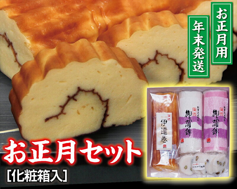 【ふるさと納税】≪12/28〜12/30にお届け≫ お正月セット 4種 紅蒲鉾(二寸) 白蒲鉾(二寸) 伊達巻 各1本 だだちゃ蒲鉾 1袋 冷蔵便 ※離島発送・着日時指定不可 期間限定 正月 おせち 年末年始 新年 かまぼこ 伊達巻 枝豆 練り物 化学調味料不使用 蒲徳 詰合せ 酒田市 庄内