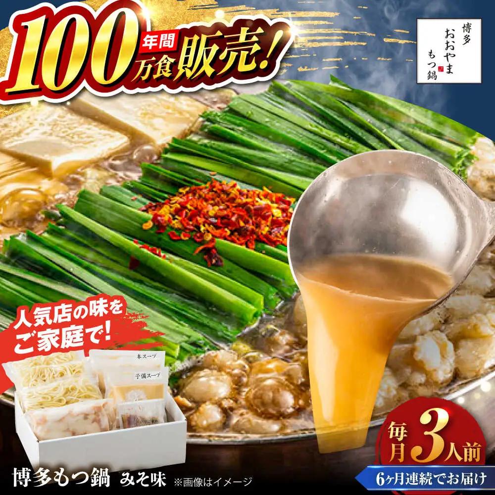 【全6回定期便】【年間100万食販売！】博多もつ鍋 おおやま もつ鍋 みそ味 3人前 味噌 モツ鍋 糸島市 / 株式会社ラブ[ASP025]