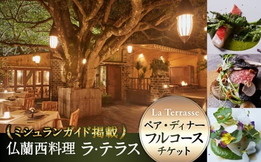 食事チケット 「仏蘭西料理 ラ・テラス」ペア・ディナーフルコース チケット 食事券 フレンチ 関西 旅行 ミシュラン 関西圏で使えるお食事券 奈良県 奈良市 D-35