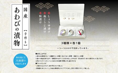 国産あわびの漬物3種セット しょうゆ漬け 塩こうじ漬け 粕漬け【ジェーケーワンフーヅ株式会社】
