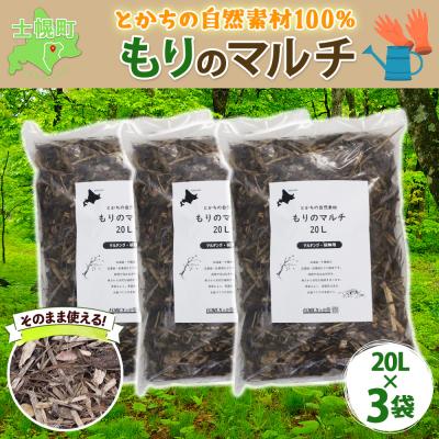 ふるさと納税 士幌町 とかちの自然素材 もりのマルチ 20L×3袋 計60L  そのまま使える 十勝 士幌町【F14】