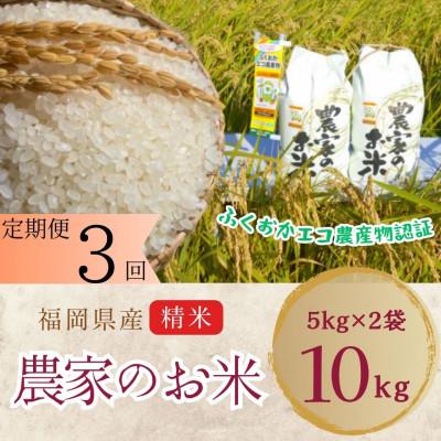 ふるさと納税 中間市 【毎月定期便】農家の直送米　ふくおかエコ農産物【農家のお米】10kg全3回