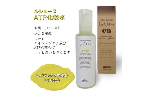ルシェーヌATP化粧水 150ml エイジングケア化粧水 天然成分