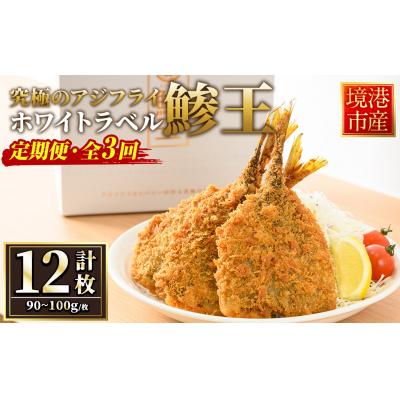 ふるさと納税 境港市 <定期便・全3回>究極のクラフトアジフライ『鯵王』ホワイトラベル(計4枚×3回・計12枚)