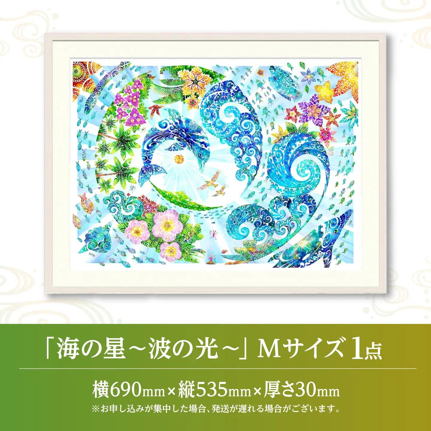 インテリア ［琉球イラストレーション］ 与儀勝之 『海の星 波の光 / Star of the Sea - Shining Waves -』 額装Mサイズ  BCAI012 アート
