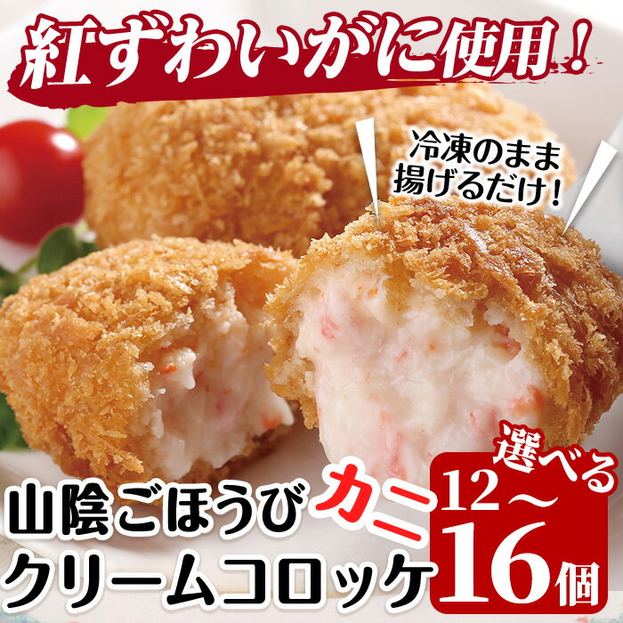 【ふるさと納税】＜容量が選べる＞山陰ごほうびカニクリームコロッケ(計12～16個) カニ 蟹 かに 紅ズワイガニ ころっけ 惣菜 おかず お弁当 揚げ物 フライ 簡単 揚げるだけ 冷凍 【sm-AG003】【さんれいフーズ】