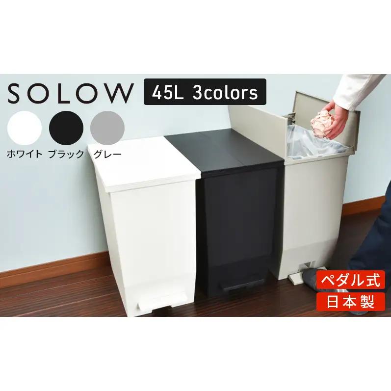 SOLOW ソロウ　ペダルオープンツイン 45L 2個セット ゴミ箱 ペダル式 キャスター付き 省スペース 抗菌 防汚 キッチン ホワイト