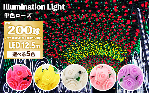 【ライトイエロー】単色ローズイルミネーションセット