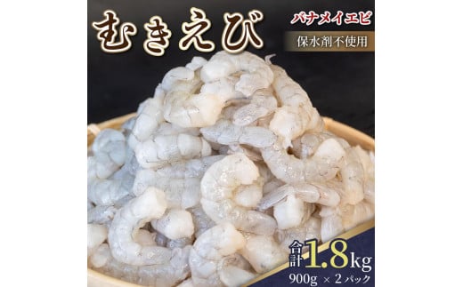 限定！ 剥きバナメイエビ 約1.8kg 900g × 2  無保水 むきエビ えび エビ 海老 バナメイエビ バナメイ 人気 冷凍 使いやすい 時短 便利 魚介 フライ 海産物 中華 海鮮 10000円 1万円 一万円 伊勢 志摩 三重県