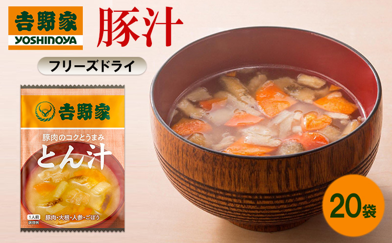 吉野家 豚汁 20袋 フリーズドライ とん汁 常温保存 食品 豚肉 インスタント 常温 非常食 保存食 災害 防災 備蓄 ローリングストック 非常用 備蓄用