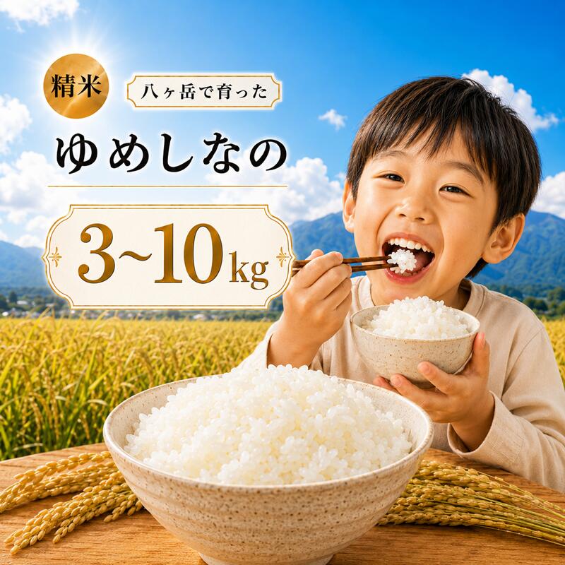 【ふるさと納税】 八ヶ岳で育った 精米 ゆめしなの 3kg ～ 10kg お米 | 令和8年産 米 お米 白米 精米 甘み もちもち 信州 八ヶ岳 長野県 諏訪郡 原村