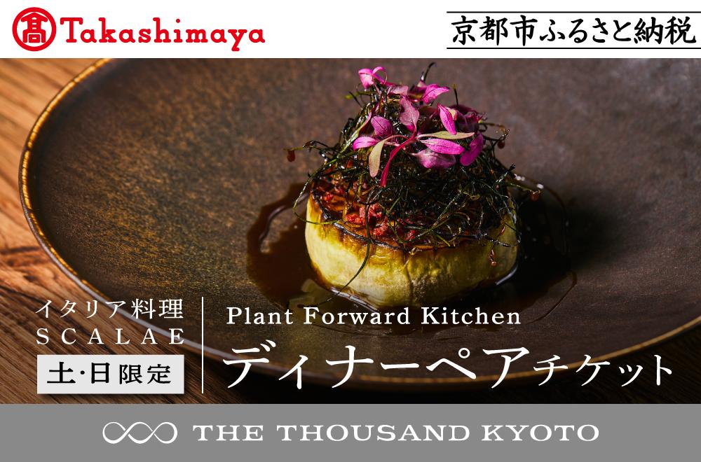 【高島屋選定品】【THE THOUSAND KYOTO】ザ・サウザンド京都 ふるさと納税ディナーペアチケット Plant Forward Kitchen （イタリア料理 SCALAE）＜土日限定＞［ 京都 京都駅 至近 アクセス 抜群 次の千年の心地よさ 食事 チケット 人気 おすすめ ］ 261009_A-XE012