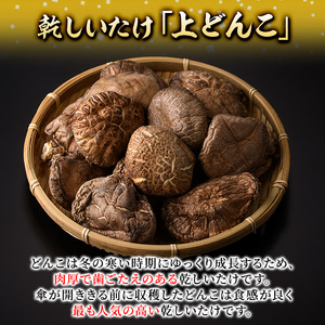 乾しいたけ「上どんこ」(135g)きのこ 椎茸 大分県産【st007】【大分県椎茸農業協同組合】