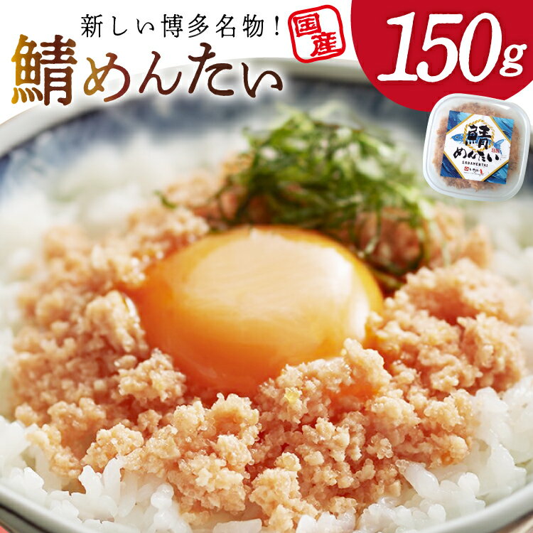 【ふるさと納税】 さばめんたい 150g [木村食品 福岡県 筑紫野市 21761286] さば明太 鯖 明太子 サバ めんたい ご飯のお供