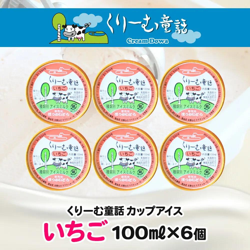 くりーむ童話 カップアイス いちご 100ml×6個 アイスクリーム イチゴ 苺 アイス スイーツ ミルク 贈り物 gift ギフト プレゼント 詰め合わせ 送料無料 北海道 弟子屈町 2331