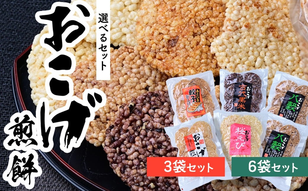 
            【3袋or6袋】サクッと軽い食感 おこげ煎餅セット 草加せんべい 山香煎餅本舗 1袋80g 240g 480g | 草加せんべい 草加煎餅 せんべい おせんべい 煎餅 おこげ お米 米 うるち米 お菓子 えび エビ 海老 桜えび 八穀 おいしい おすすめ プレゼント おかし こだわり みやげ 土産 おもたせ お歳暮 お中元 朝食 朝ごはん 昼食 ランチ おやつ 補食 スポーツ 運動 埼玉県 草加市
          