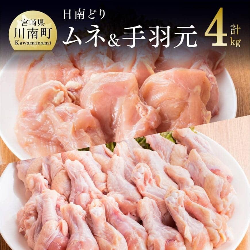 宮崎県産若鶏　日南どり　むね肉＆手羽元　計4kg（各2㎏×1） ふるさと納税 鶏肉 鶏 若鶏 むね 手羽元 セット 宮崎県産 川南町 おうち時間 おうちごはん 送料無料 C05309