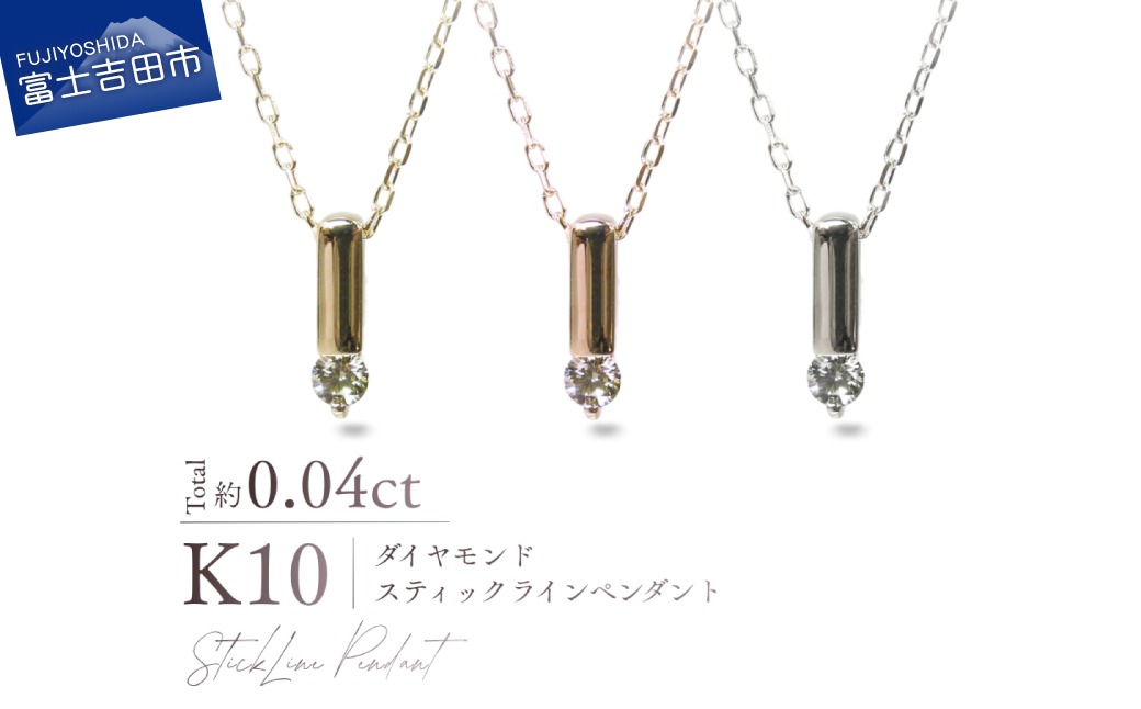 K10ダイヤモンドスティックラインペンダント　【選べる地金 YG / PG / WG】 10金 ジュエリー アクセサリー ネックレス ダイヤ 宝石 女性 レディース プレゼント 山梨 富士吉田
