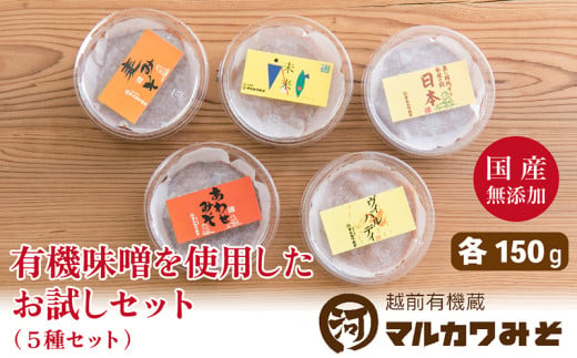 創業1914年マルカワ味噌 お試しみそセット（150g×5種類）