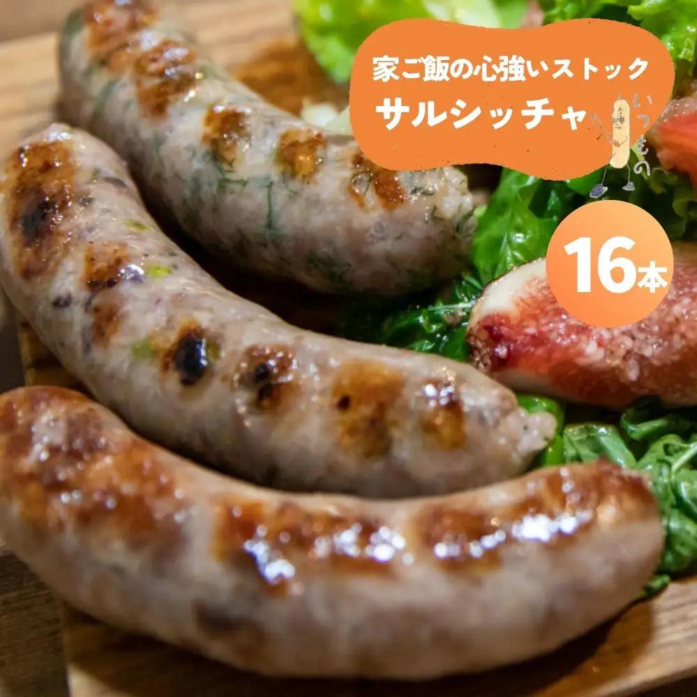【サルシッチャ!デリ】家ご飯の心強いストック「まとめ買いサルシッチャ」2本×8パック 16本セット